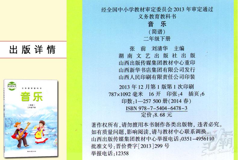 《2016年湘文艺版 小学2/二年级下册音乐(简谱)课本教材教科书 二年级