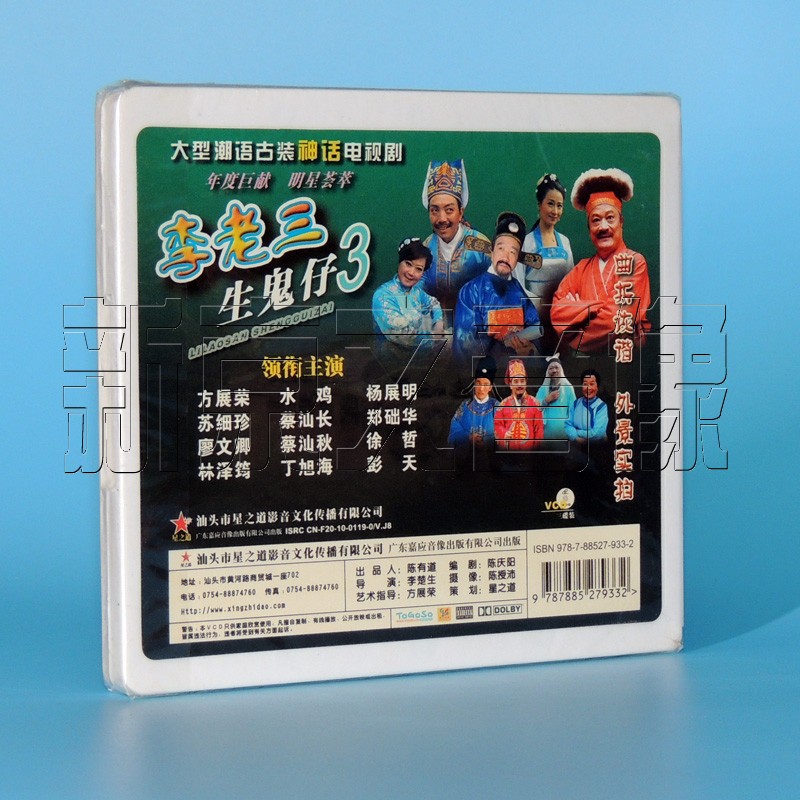 正版潮语古装神话电视剧李老三生鬼仔全集14vcd方展荣水鸡主演李老三