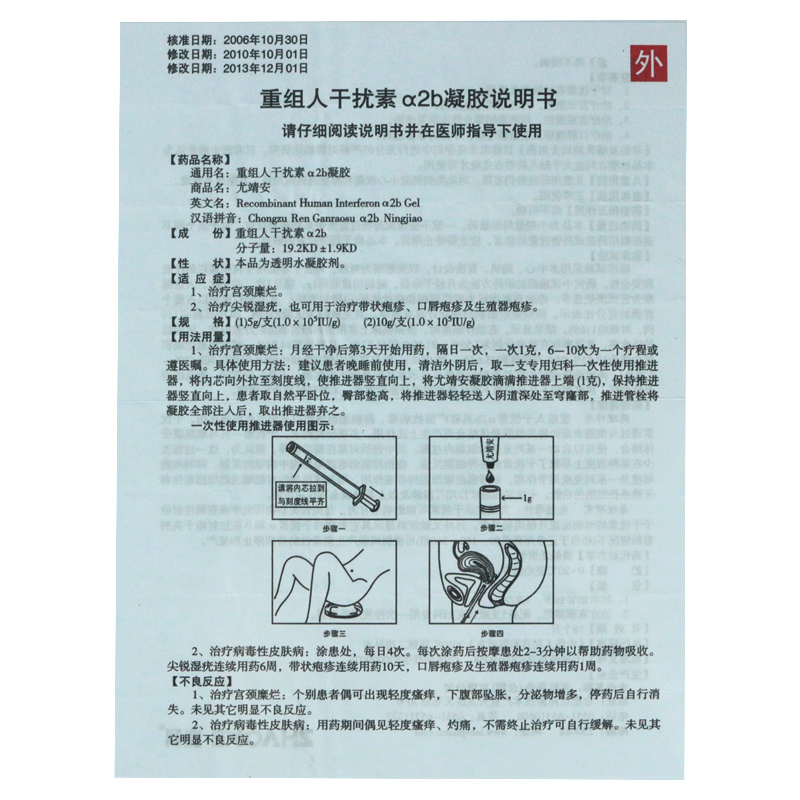 尤靖安重组人干扰素α2b凝胶10万iug5g1盒配10支推进器