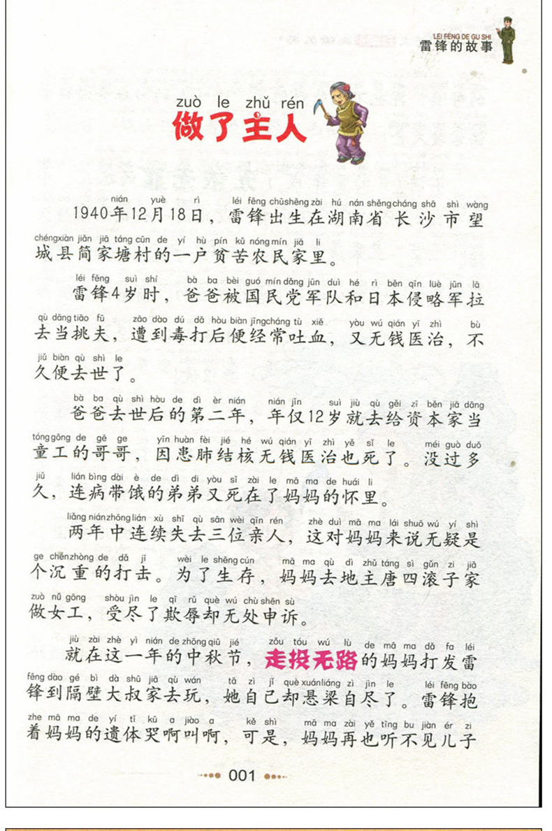 【满50】 雷锋的故事彩图注音版小书虫阅读系列小学生语文新课标小