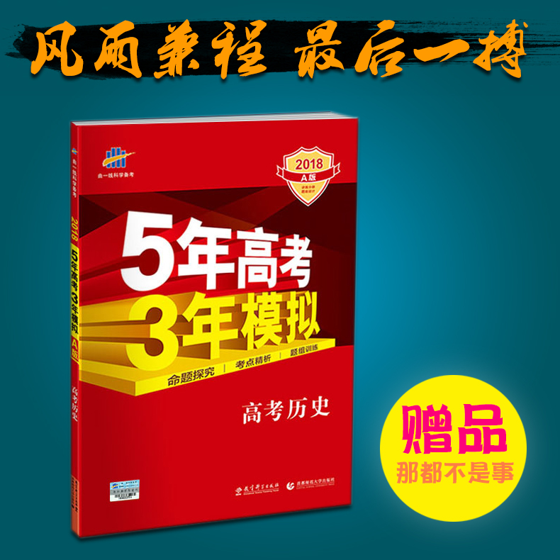 正版2018版 五年高考三年模拟53a 历史 新课标专用 5年高考3年模拟