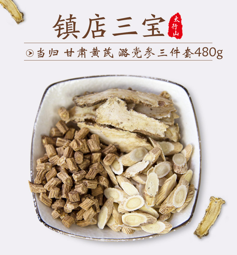 太行山 镇店三宝 潞党参200g 正北芪180g 甘肃当归100