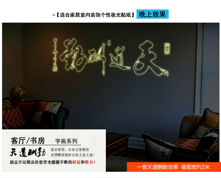亮点 客厅书房公司企业背景墙励志墙贴 夜光墙壁贴纸 荧光贴发光 可移除 天道酬勤 特大号
