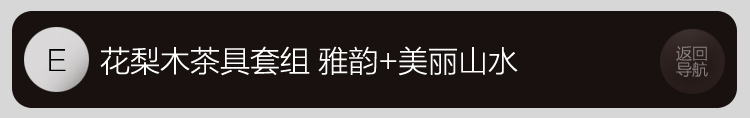 家茗 茶具套组花梨木茶盘 茶具套装 电磁炉 品质花梨 整套高諯茶具套装 E-花梨木雅韵+美丽山水