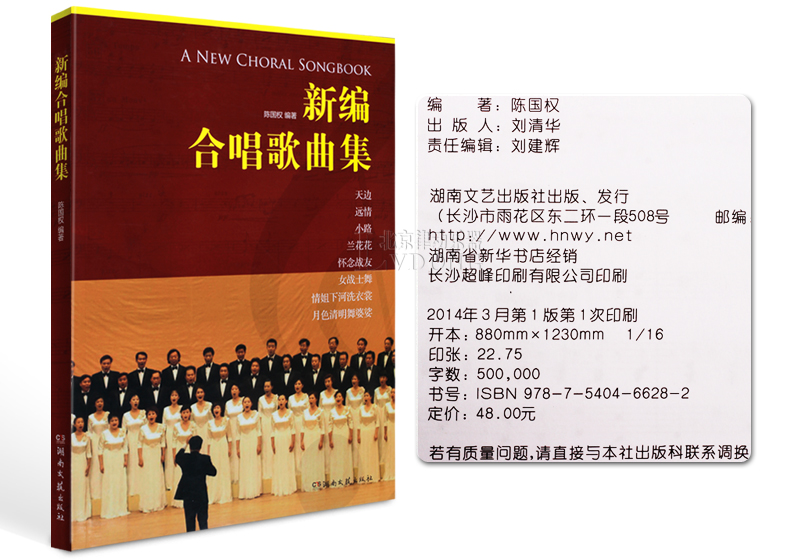 正版新编合唱歌曲集 声乐曲谱陈国权歌唱声乐谱书籍 书籍教学教材