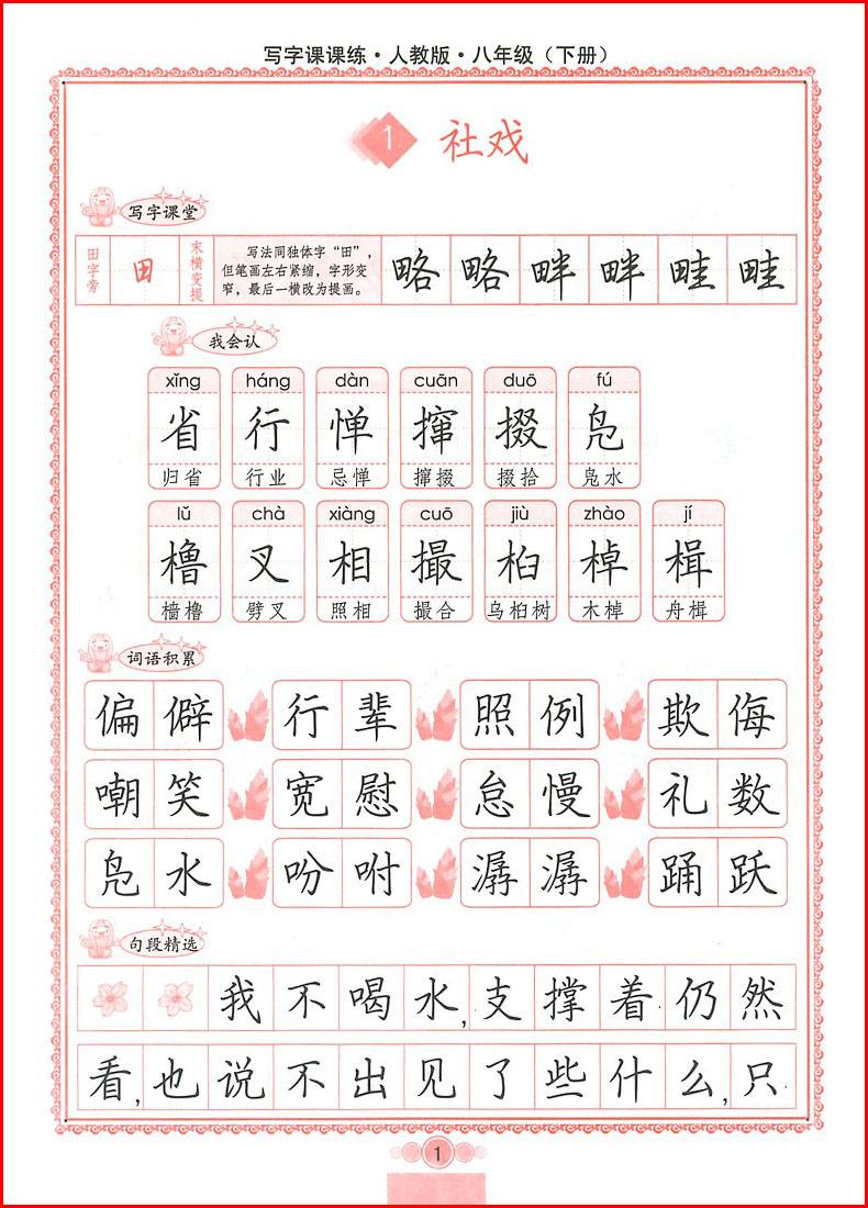 《2018春新版司马彦字帖写字课课练八年级下册人教版初中8年级下册