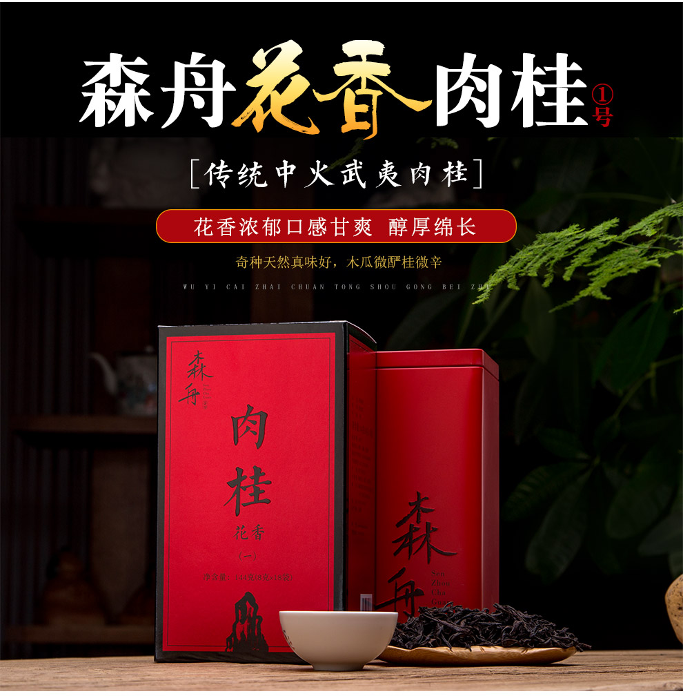 森舟茶叶 乌龙茶 岩茶 肉桂茶 武夷山大红袍 花香肉桂