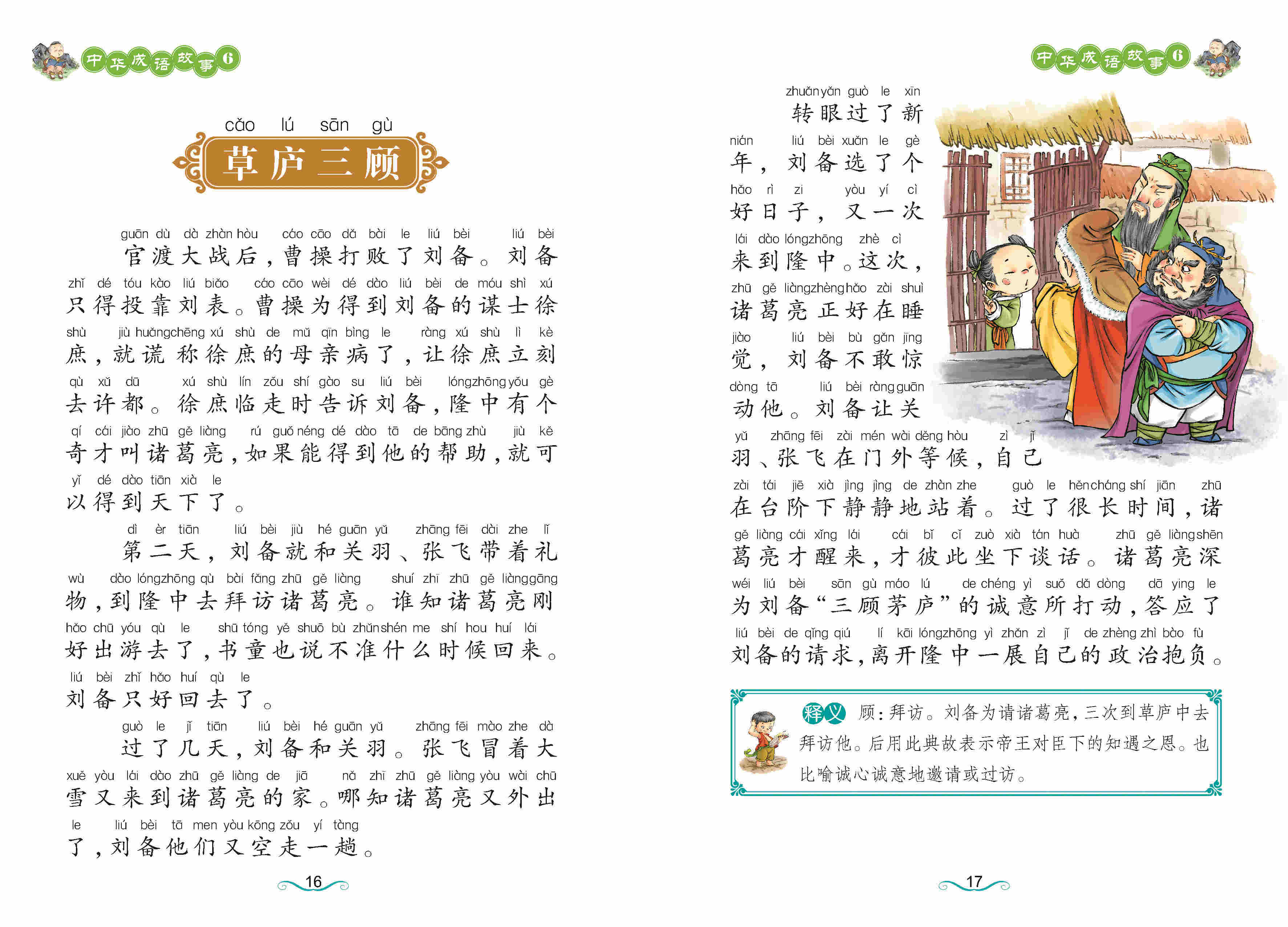 中华成语故事大全注音版彩绘8册中国历史故事精选 6-7-8-9-10岁小学生