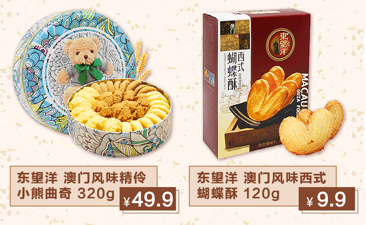 东望洋澳门风味精伶小熊四味曲奇零食饼干320g