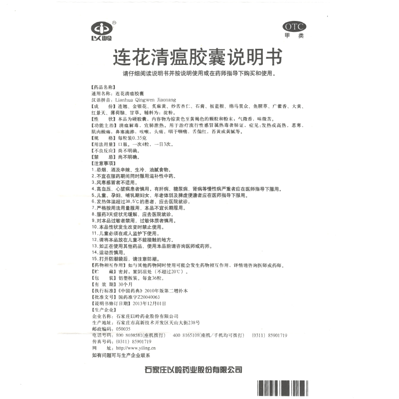 以岭 连花清瘟胶囊 36粒 清瘟解毒 流行性感冒,发热,头疼感冒药 1盒