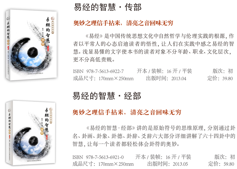 正版 图解易经的智慧(全两册)经部传部白话图解读 中华文化群经之首