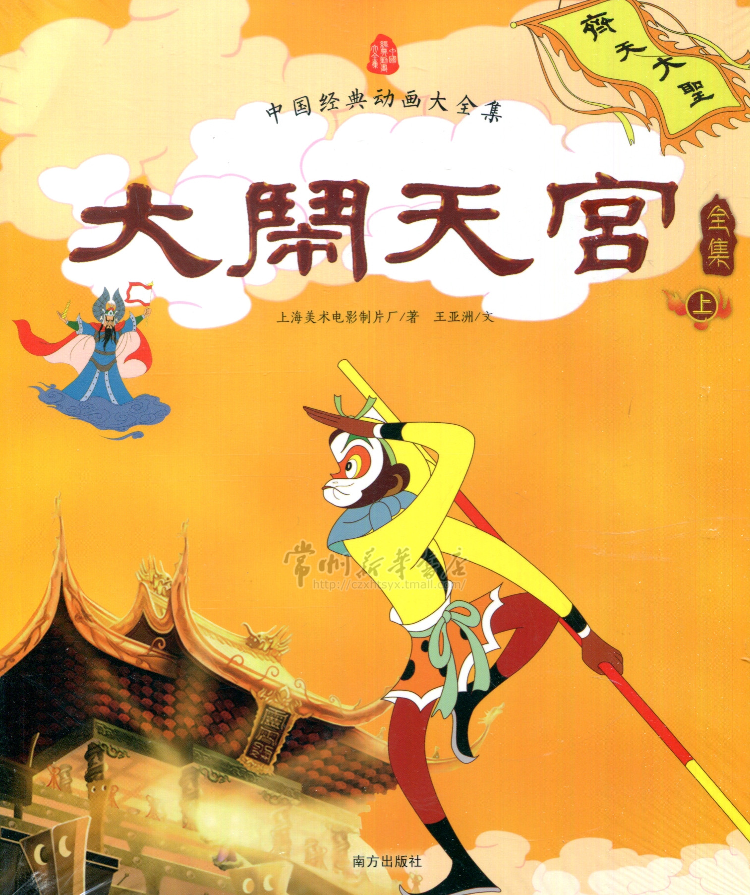 大闹天宫全集(上下) 南方出版社 中国经典动画大全集 王亚洲 常州新华