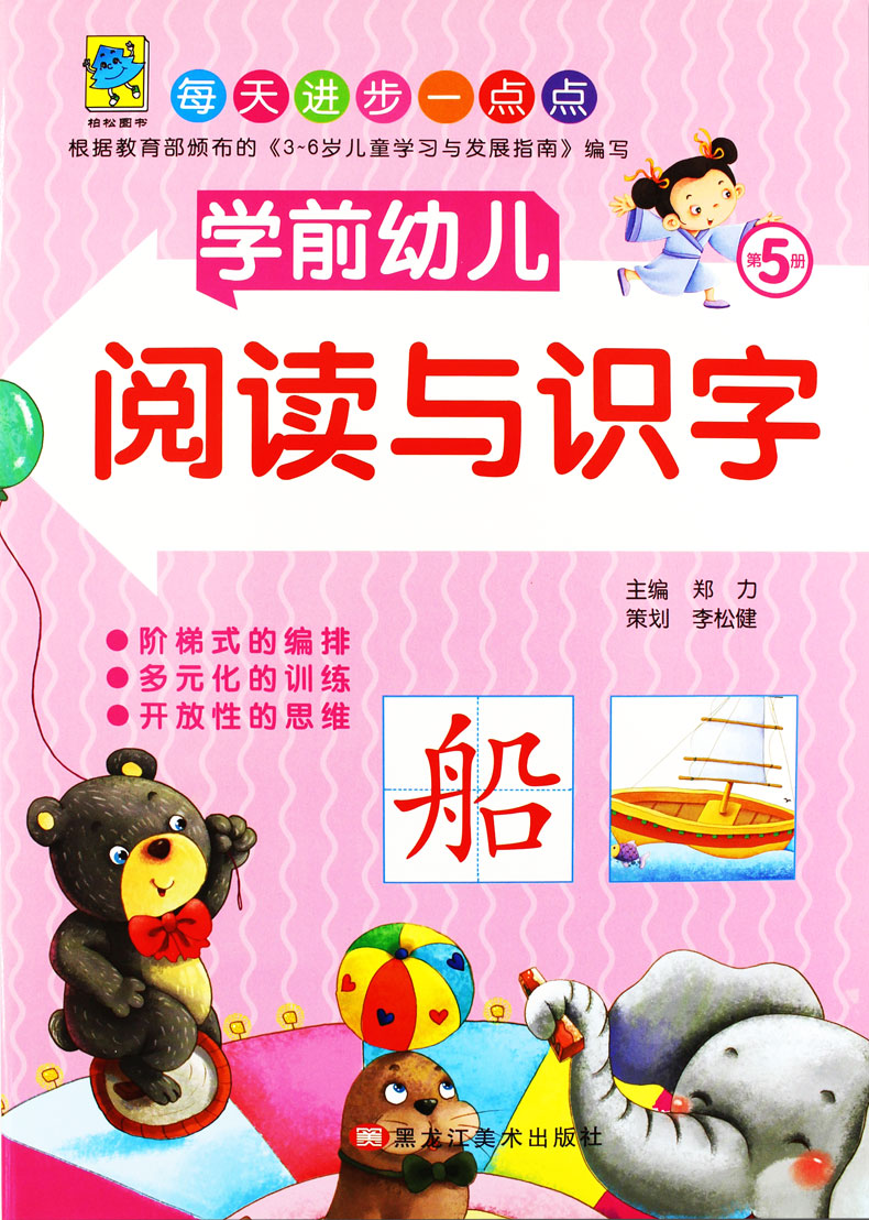 学前幼儿阅读与识字第5册 幼儿园学前班3-6岁儿童幼小衔接整合教材