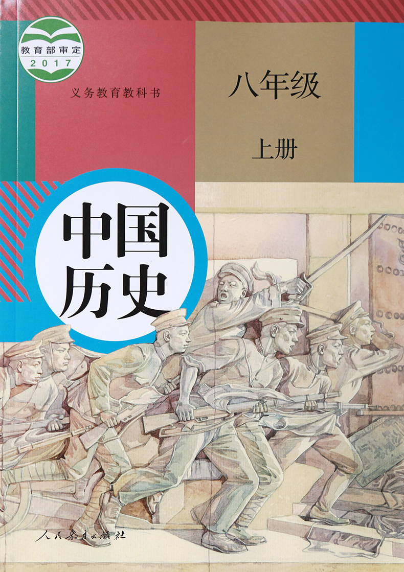 部编新版2018使用初中学8八年级上册中国历史书课本教材 人教版 初2二