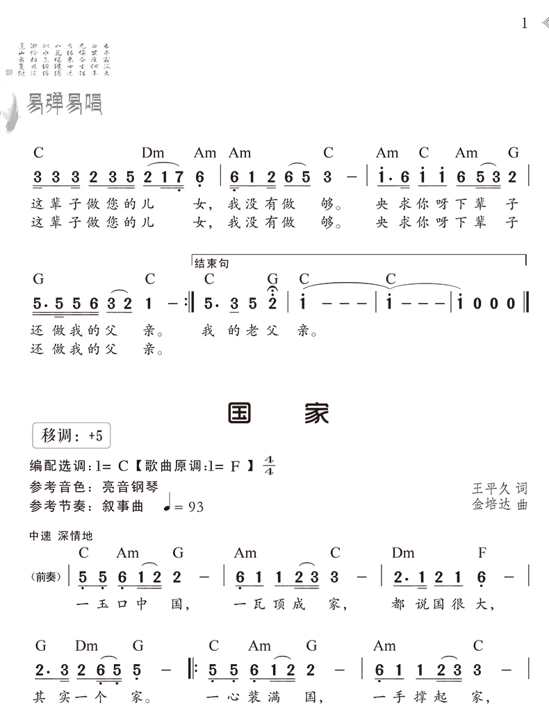 易弹易唱 简谱电子琴中老年人的歌大合集 中老年电子琴自学教程 简谱