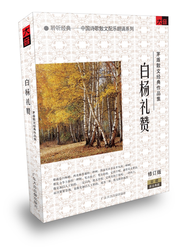 现代文学白杨礼赞矛盾散文作品 名家朗诵配乐小书册1cd车载碟片 大音