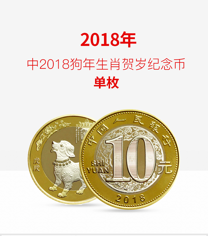 国远2018年狗年生肖普通纪念币 狗年纪念币 流通纪念币 单枚 等值兑换