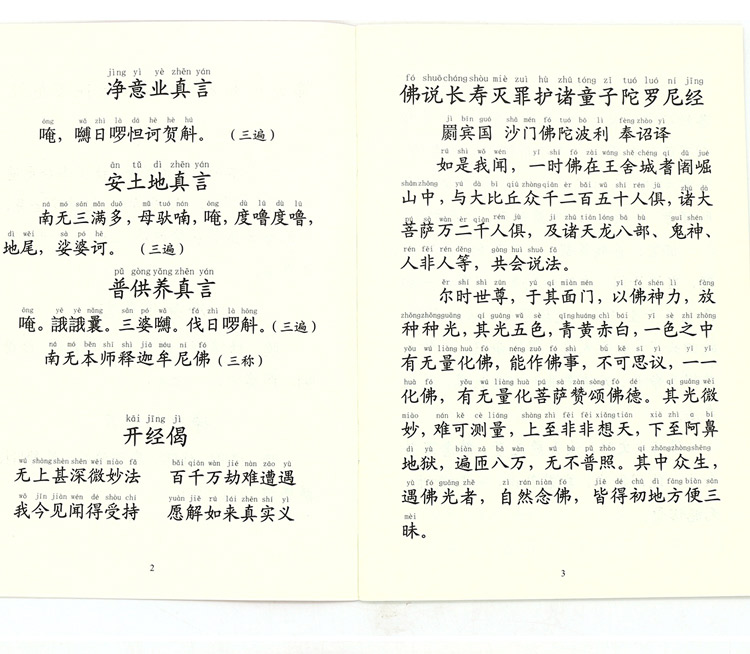 佛说长寿灭罪护诸童子陀罗尼经简体注音版诵读本佛教拼音经书_现价-1