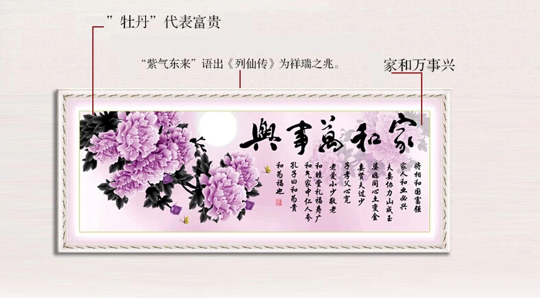 蒙娜丽莎十字绣家和万事兴紫色版中国风系列精准印花套件装新款客厅大幅画棉线货到付款 1.6米棉线家和万事兴紫色版