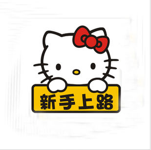 实习新手上路车贴 卡通搞笑可爱汽车贴纸 hello kitty随意贴_ 5折现价