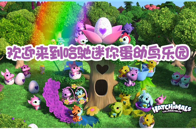 哈驰魔法蛋(hatchimals)宠物蛋神奇孵化蛋迷你蛋蛋玩具奇趣蛋 迷你蛋