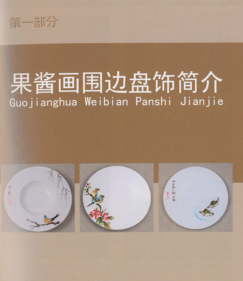 《正版现货 果酱画盘饰围边精选 盘饰围边设计教程 果酱画技法实例 画