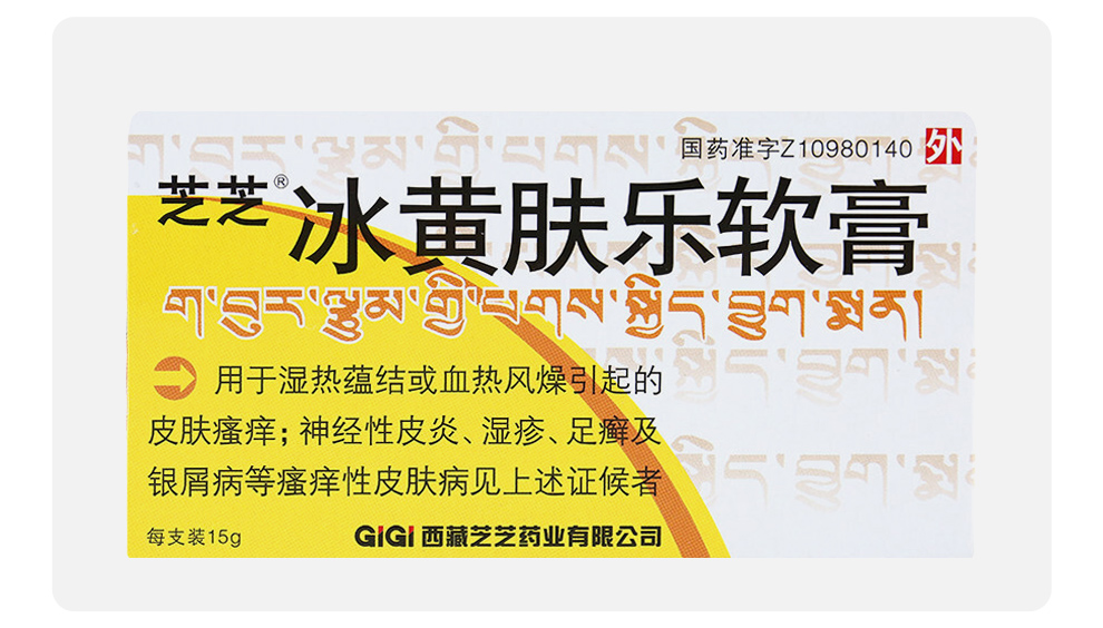 芝芝 冰黄肤乐软膏 15g*1支/盒 一盒/一只_现价-1元