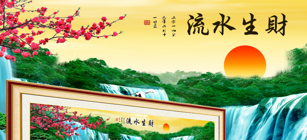 摩梭情印花十字绣迎客松流水生财荷花新款客厅大幅风景山水满绣十字绣 中格三股绣195*82厘米 满绣棉线