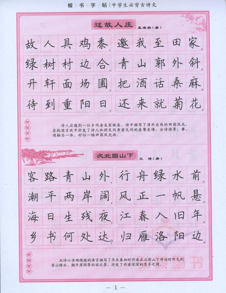 《楷书钢笔字帖 中学生常背古诗文学生楷书实用字帖田英章田雪松入门