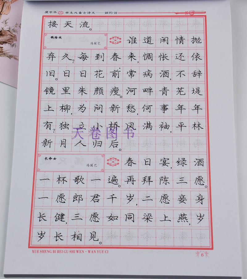 庞中华字帖 学生古诗文 婉约词 楷书 钢笔临摹字帖