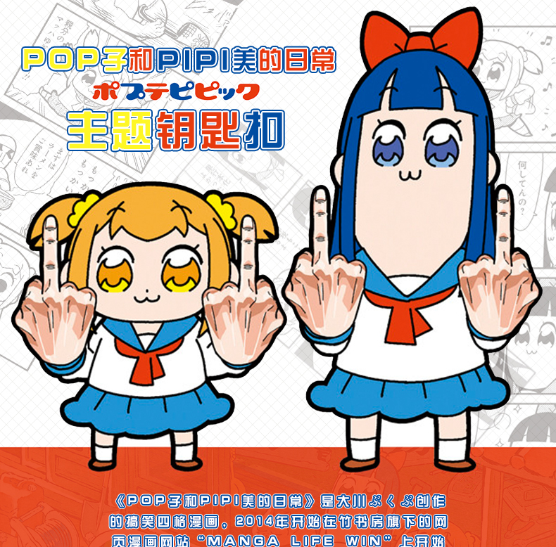 卡丽丝 pop子和pipi美的日常动漫挂件钥匙扣创意恶搞表情包周边 抬手