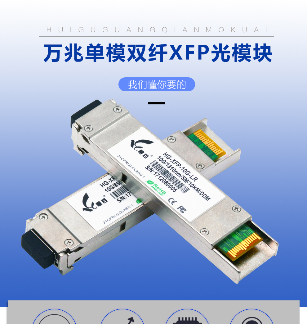 慧谷xfp万兆单模双纤光模块 10g光纤模块 传输10公里