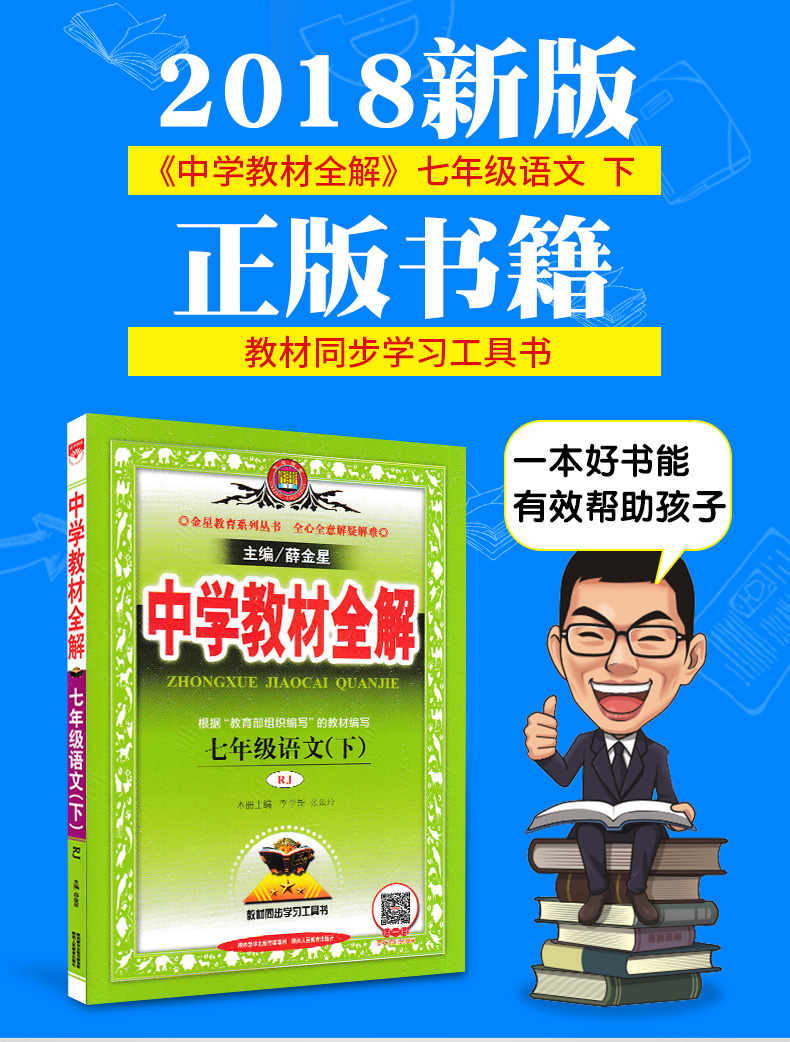 中小学教辅 初一/七年级 2018新正版 薛金星中学教材全解七年级下册