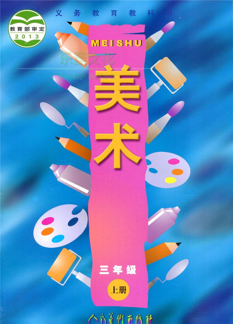 人美版美术三年级上册美术书正版现货2017秋新品小学美术书小学课本3
