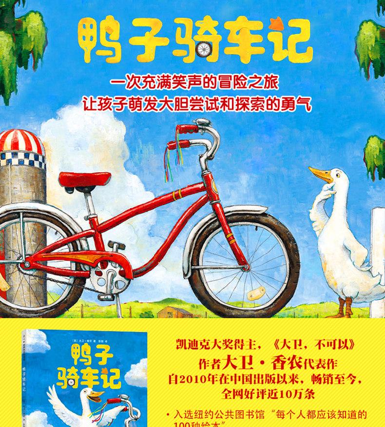 鸭子骑车记(新版)精装凯迪克大奖 作者卡通动漫图画书籍 儿童绘3-4-5