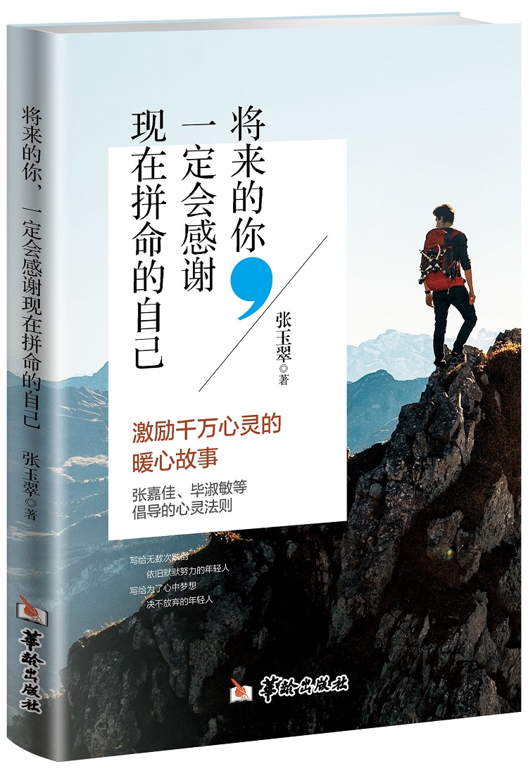 华龄出版社人生励志书心灵鸡汤暖心故事集职场交