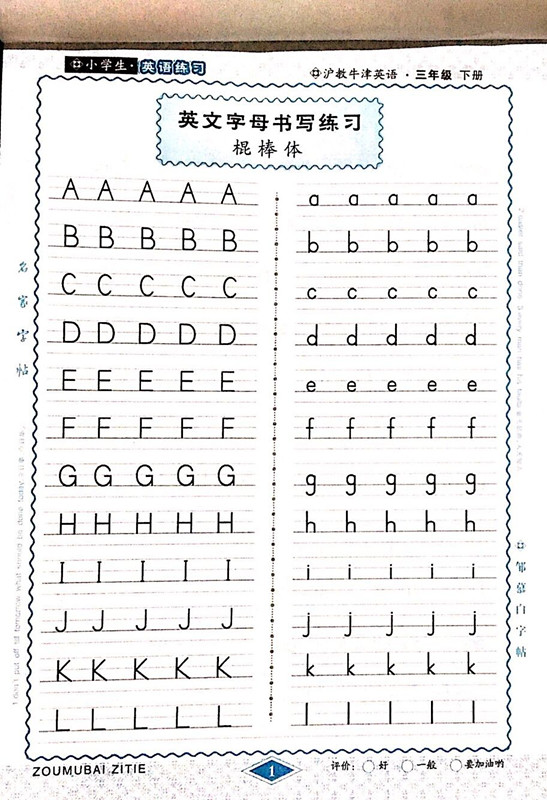 《2018春邹慕白字帖小学生英语练习3三年级下册 棍棒体沪教牛津版》邹