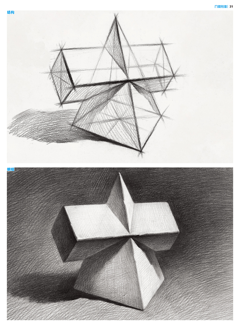 敲门砖几何形体 邓泽楠 从入门到精通 素描基础教程书 石膏组合结构到