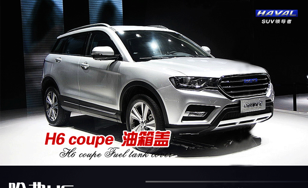 哈弗h6coupe改装案例,哈弗h6coupe爆改图片 安美盛哈佛h6coupe油箱盖改装专用不锈钢外装饰件哈弗h6酷派油箱盖贴