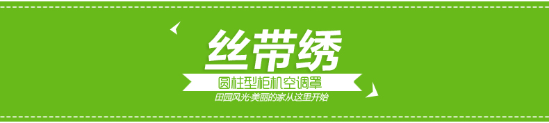田园风光 布艺圆形立式空调罩 柱形柜机防尘套 美的海尔格力I酷I铂 丝带绣 海尔帝撙(罩高1.8米)