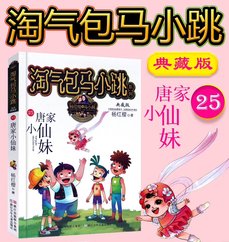 正版现货 淘气包马小跳系列典藏版第25册唐家小仙妹 笑猫日记杨红樱