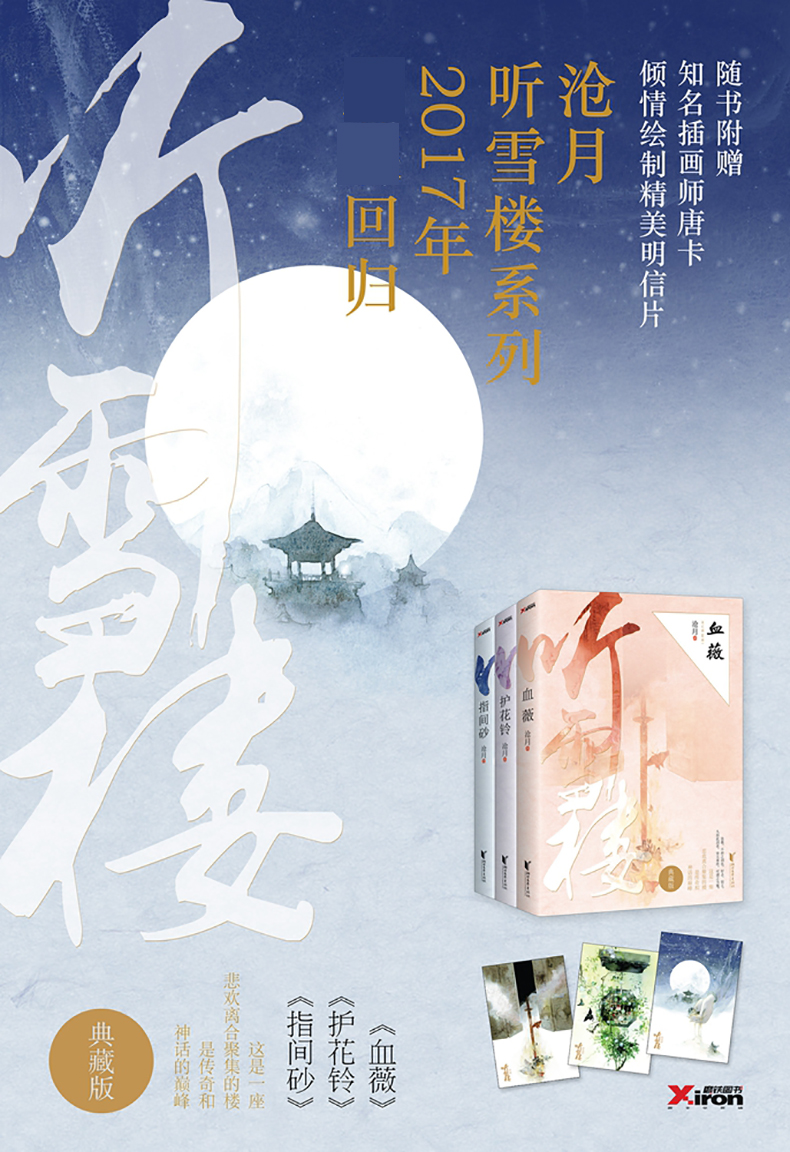 正版 听雪楼系列版全3本套装沧月作品 指间砂 血薇 护花铃 古风玄幻