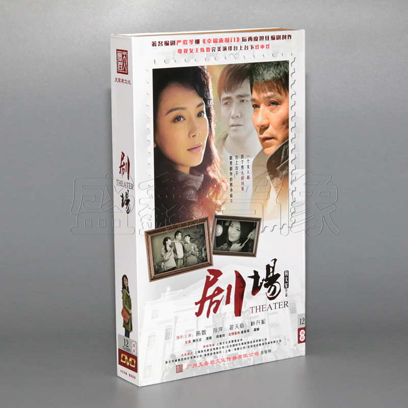正版电视剧 剧场 主演:陈数 孙淳 12dvd 34集