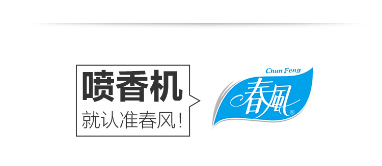 
                                        
                                        春风空气清新卫生间除味室内芳香喷雾自动喷香机加香器 遥控(B款+2香水)                