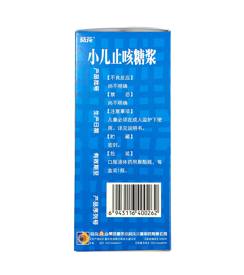 【葵花小儿止咳糖浆】葵花药业 小儿止咳糖浆 100ml 儿童感冒 止咳