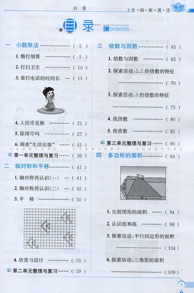 北师大版数学五年级上册教材分析