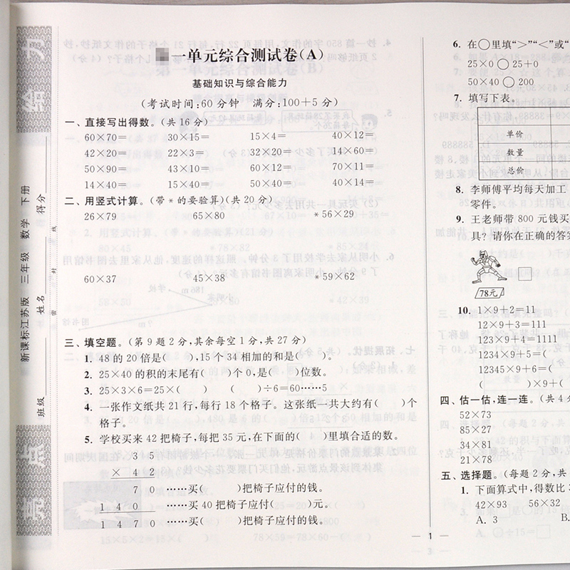 全新正版 2018春亮点给力大试卷 数学 3年级下 三年级下册 配江苏国际