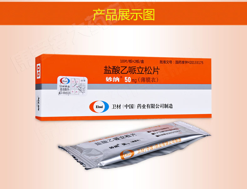 妙纳 盐酸乙哌立松片 50mg*20片_ 6折现价32元