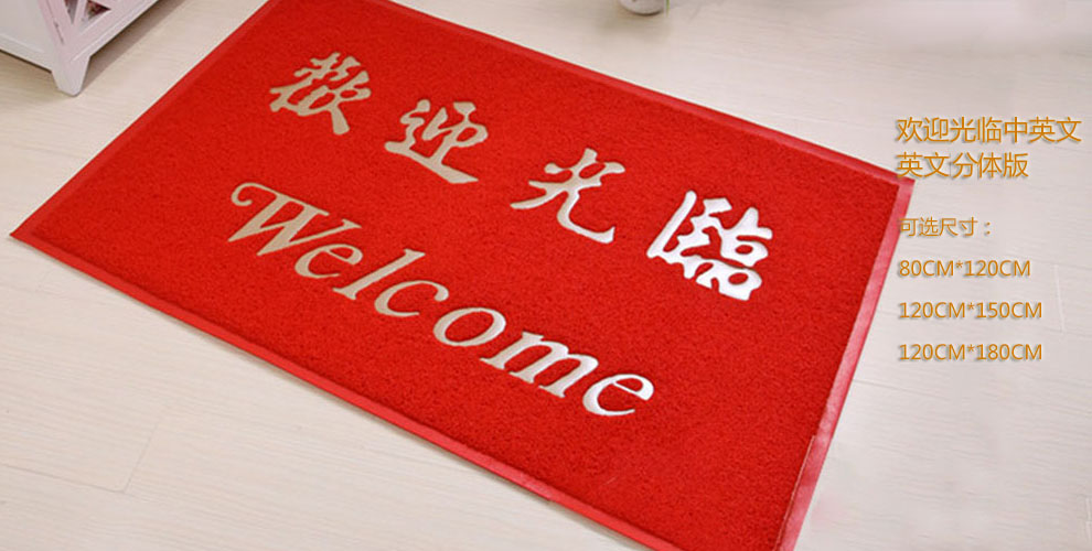 
                                        PVC欢迎观临大门口地垫进门加厚防滑垫除尘垫脚垫门厅门定制公司LOGO出入平安星期地毯 欢迎观临红色版 120CMx150CM±2                
