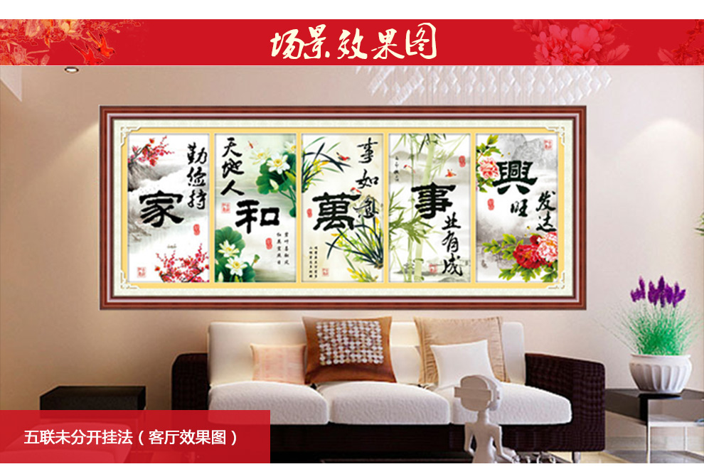 
                                        【货到付款】5D新款十字绣100%精准印花 家和万事兴3D五联客厅大画 2米大画 丝线5D精准印花1.4米只绣字                